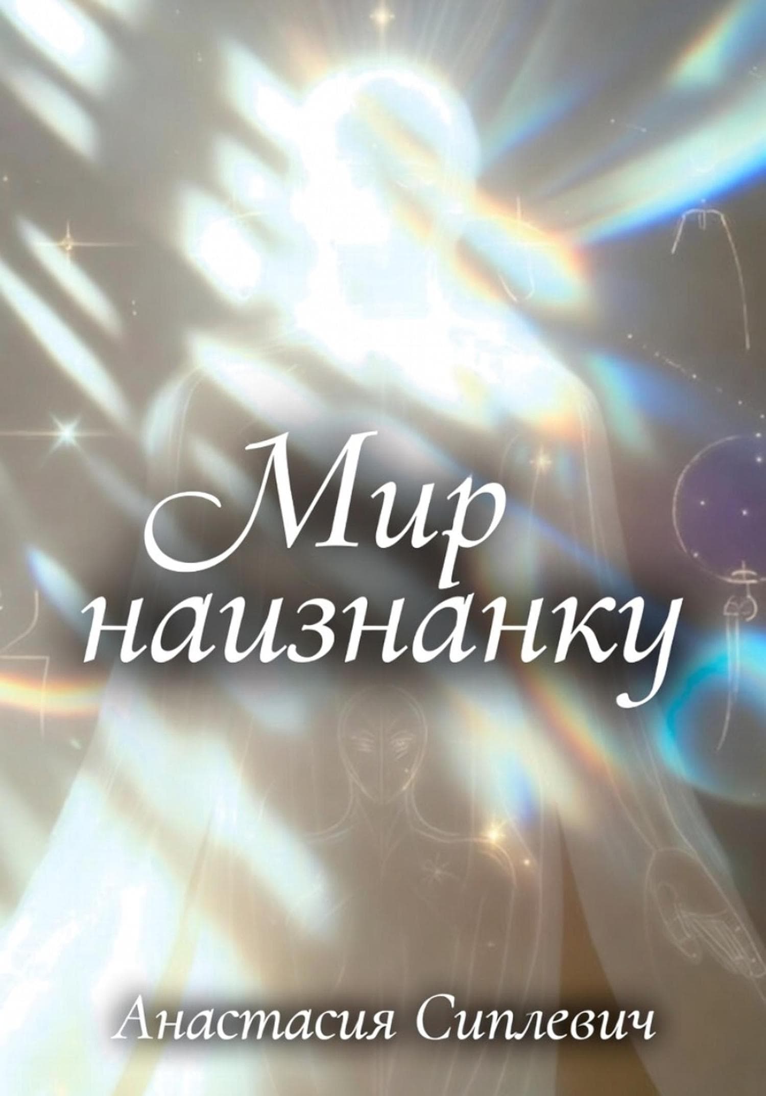 Обложка книги «Мир наизнанку» — Анастасия