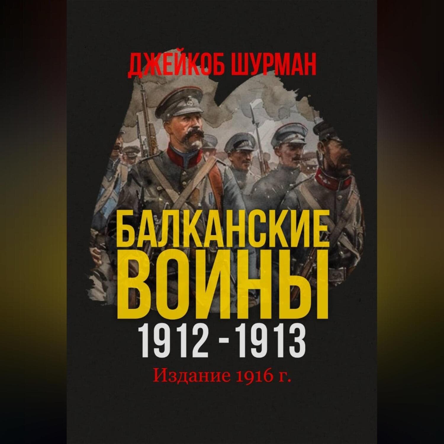 Обложка книги «Балканские войны 1912-1913» — Джейкоб Шурман