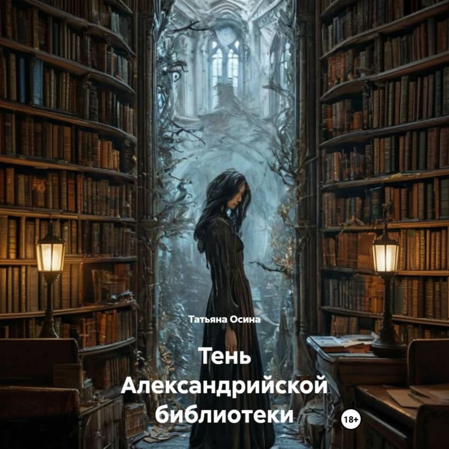 Обложка книги «Тень Александрийской библиотеки» — Татьяна Осина