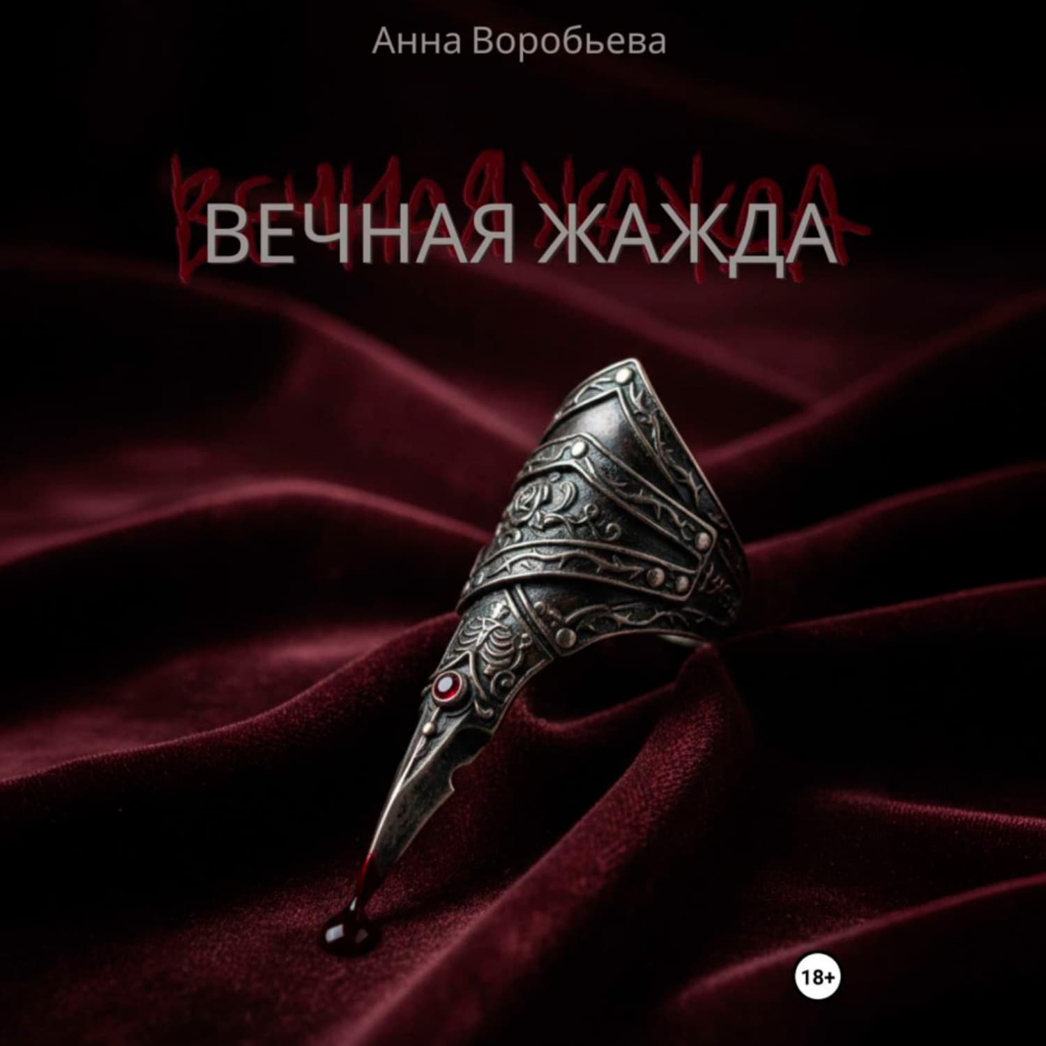 Обложка книги «Вечная Жажда» — Алена Воробьева