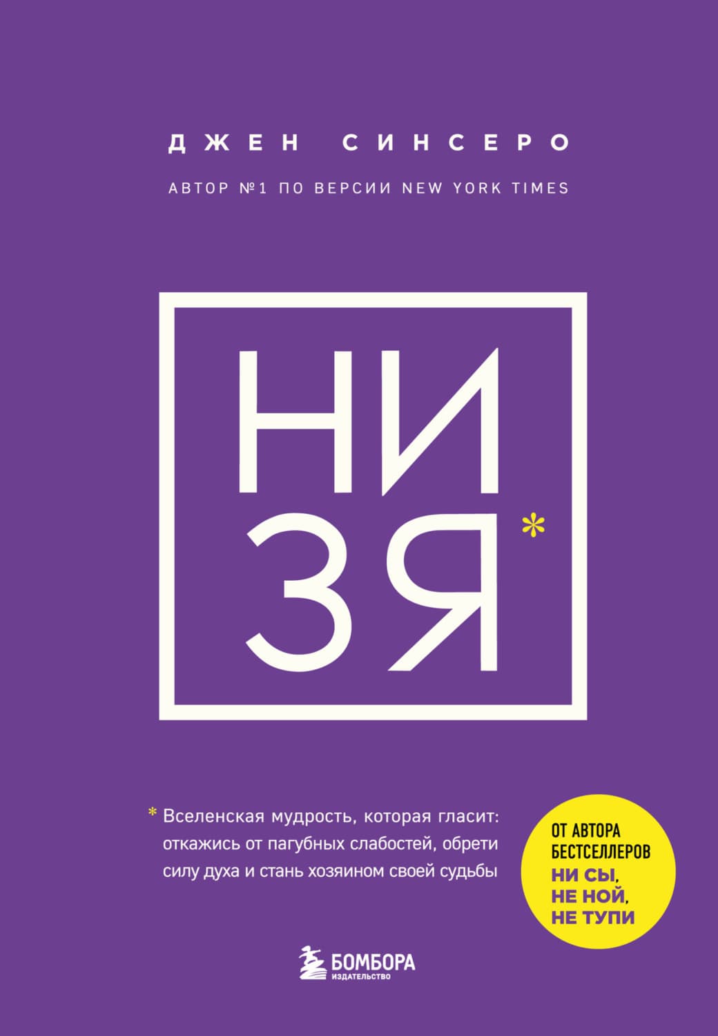 Обложка книги «НИ ЗЯ. Откажись от пагубных слабостей, обрети силу духа и стань хозяином своей судьбы» — Джен Синсеро