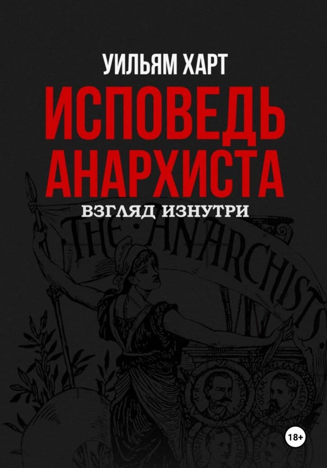 Обложка книги «Исповедь анархиста: взгляд изнутри» — Уна Харт