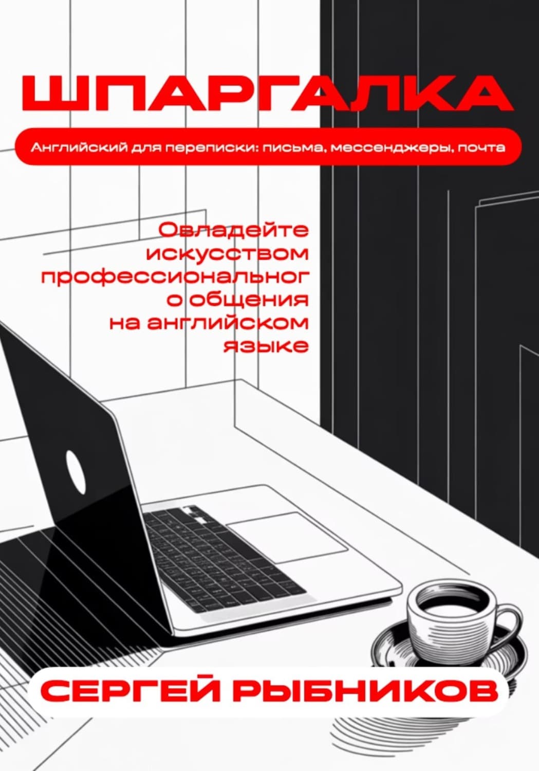 Обложка книги «Английский для переписки: письма, мессенджеры, почта. Овладейте искусством профессионального общения на английском языке. Шпаргалка» — Сергей Рыбников