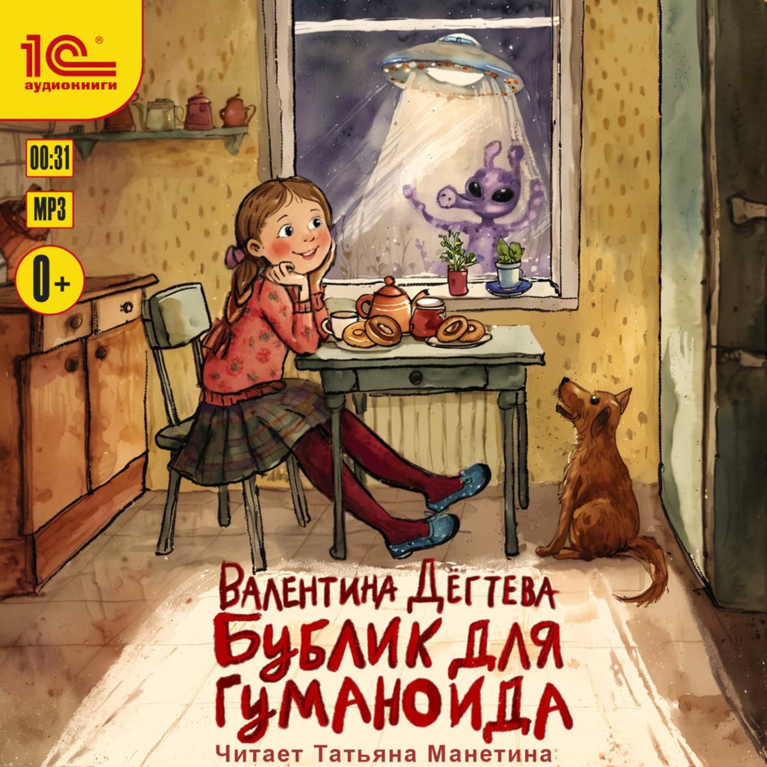 Обложка книги «Бублик для гуманоида» — Валентина Дёгтева