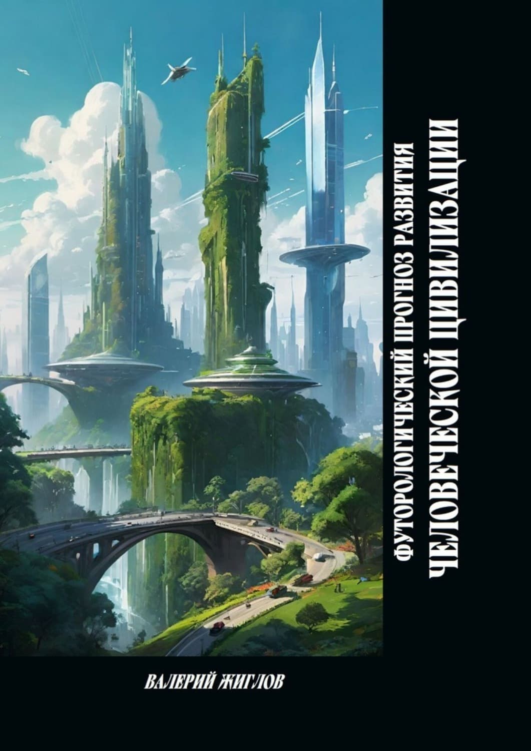 Обложка книги «Футурологический прогноз развития человеческой цивилизации» — В. И. Жиглов
