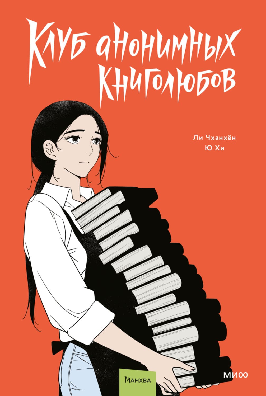 Обложка книги «Клуб анонимных книголюбов. Том 2» — Чона Ли