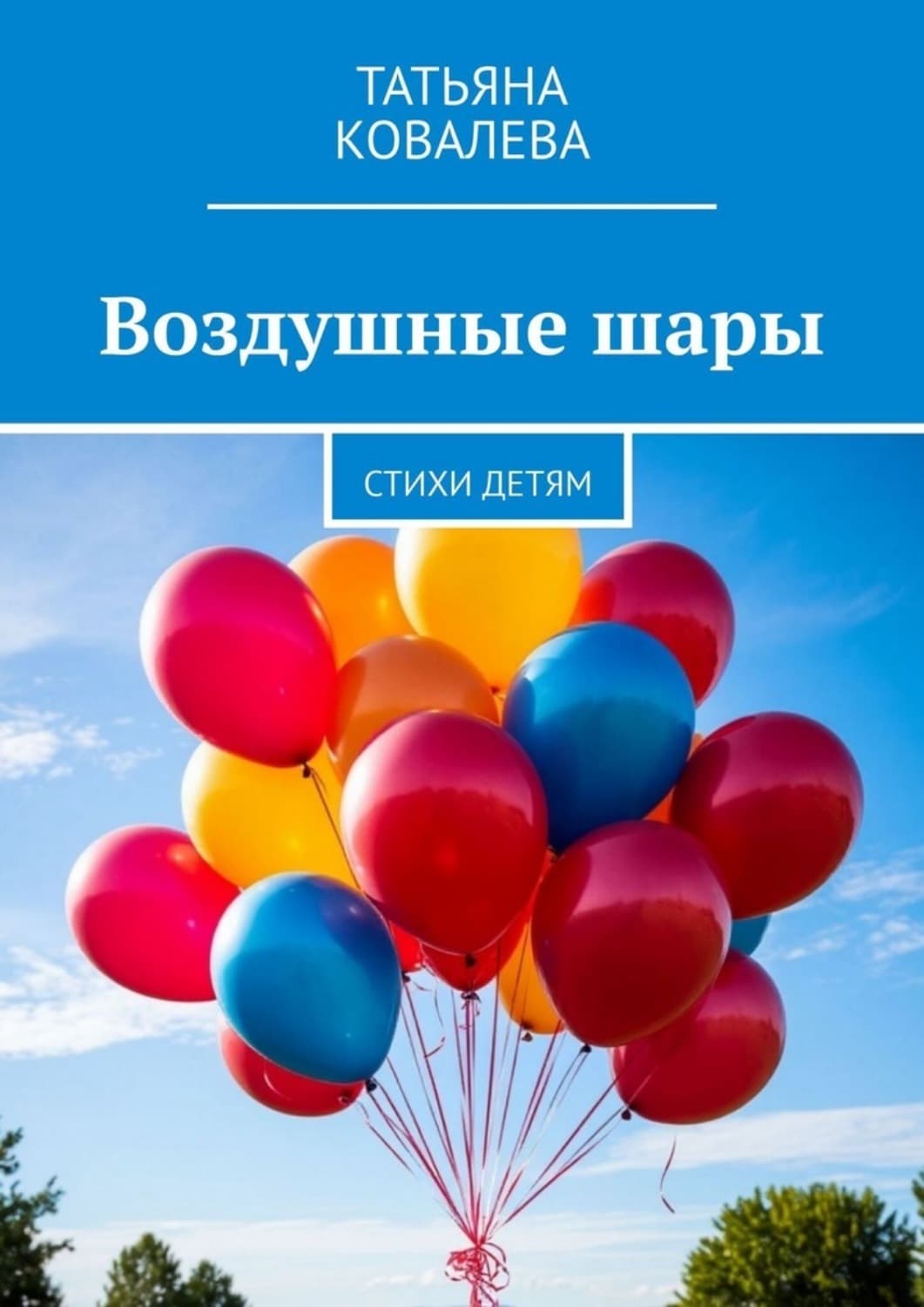 Обложка книги «Воздушные шары. Стихи детям» — Татьяна Ковалёва