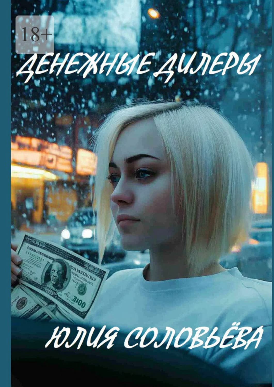 Обложка книги «Денежные дилеры» — Юлия Соловьева