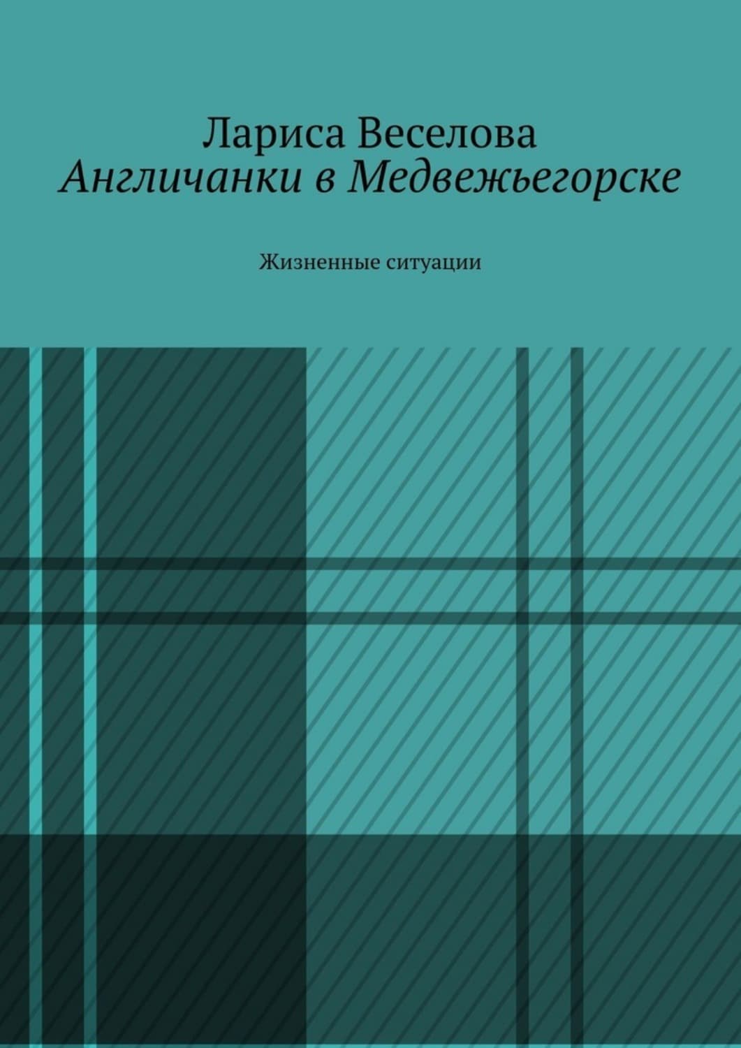 Обложка книги «Англичанки в Медвежьегорске. Жизненные ситуации» — Л. Веселова
