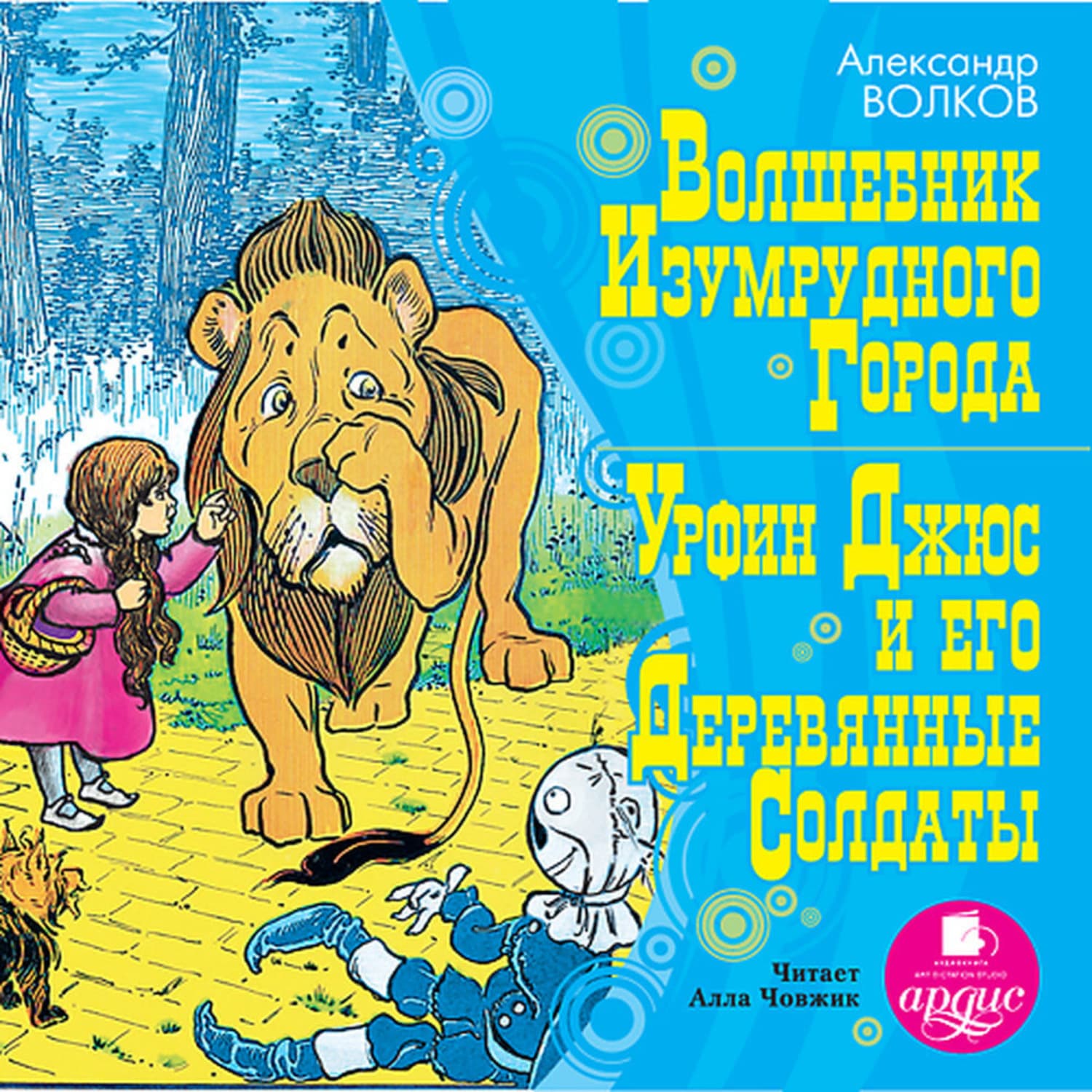 Обложка книги «Волшебник Изумрудного города, Урфин Джюс и его деревянные солдаты» — Александр Волков