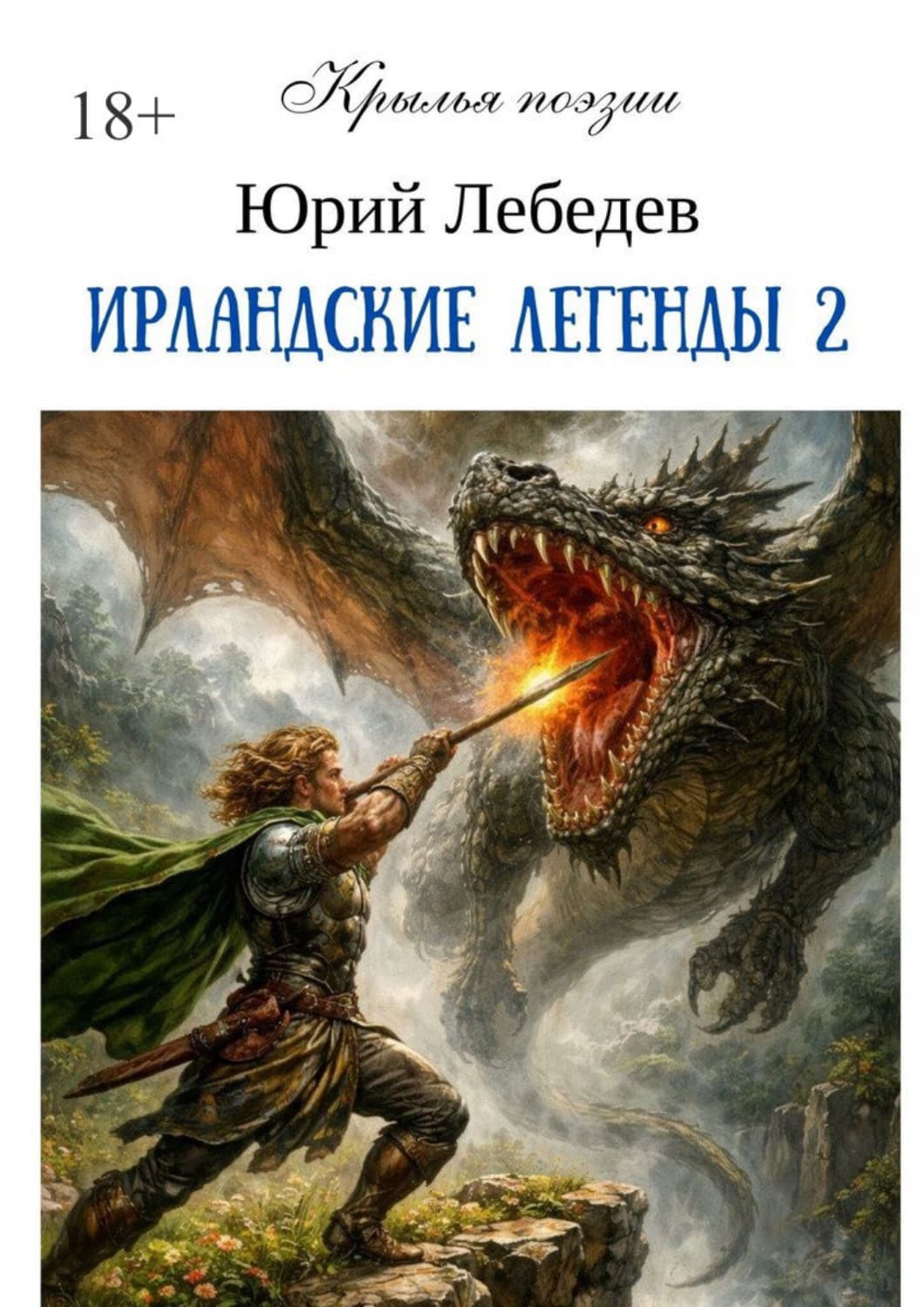 Обложка книги «Ирландские легенды – 2» — Ю. М. Лебедев