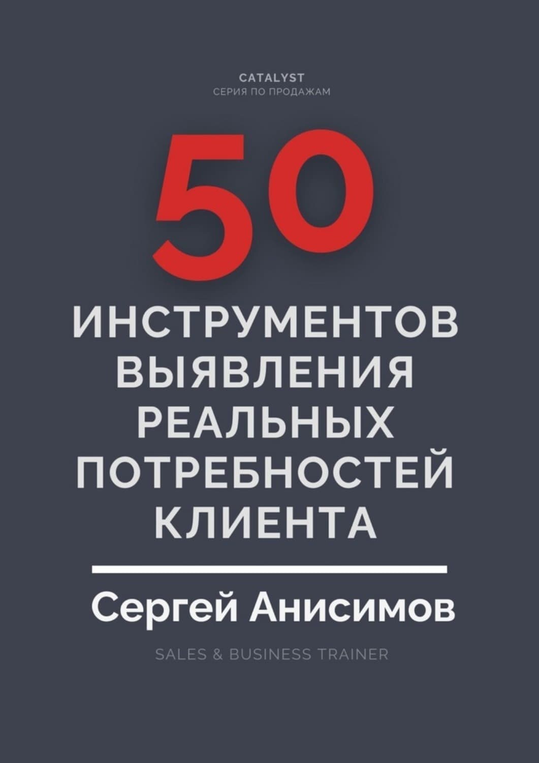 Обложка книги «50 инструментов выявления реальных потребностей клиента» — Сергей Анисимов