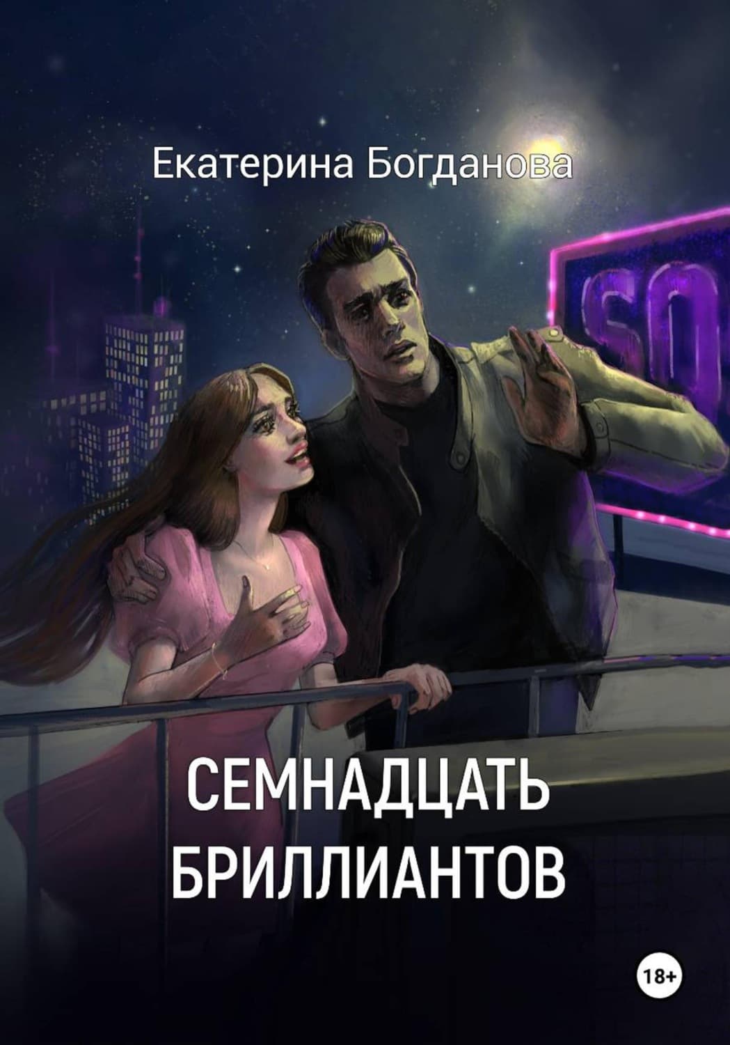Обложка книги «Семнадцать бриллиантов» — Е. С. Богданова