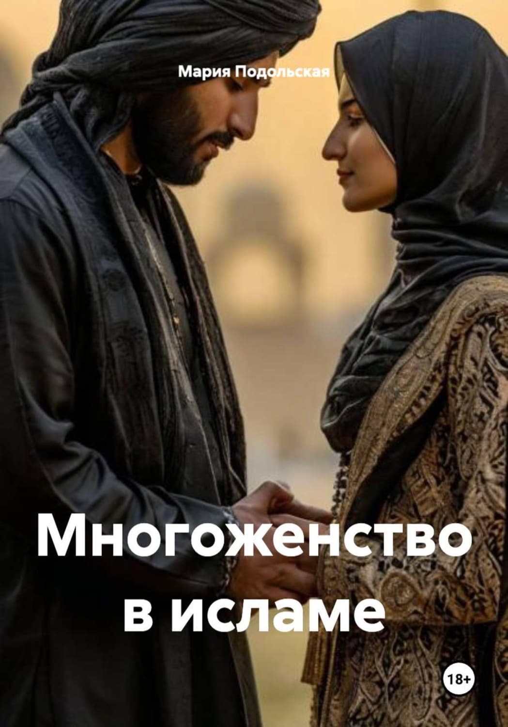 Обложка книги «Многоженство в исламе» — Мария Подольская