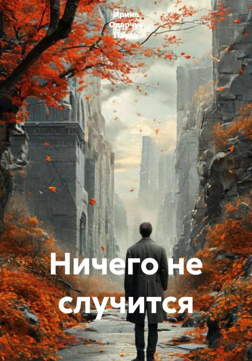 Обложка книги «Ничего не случится» — Оснач Ирина