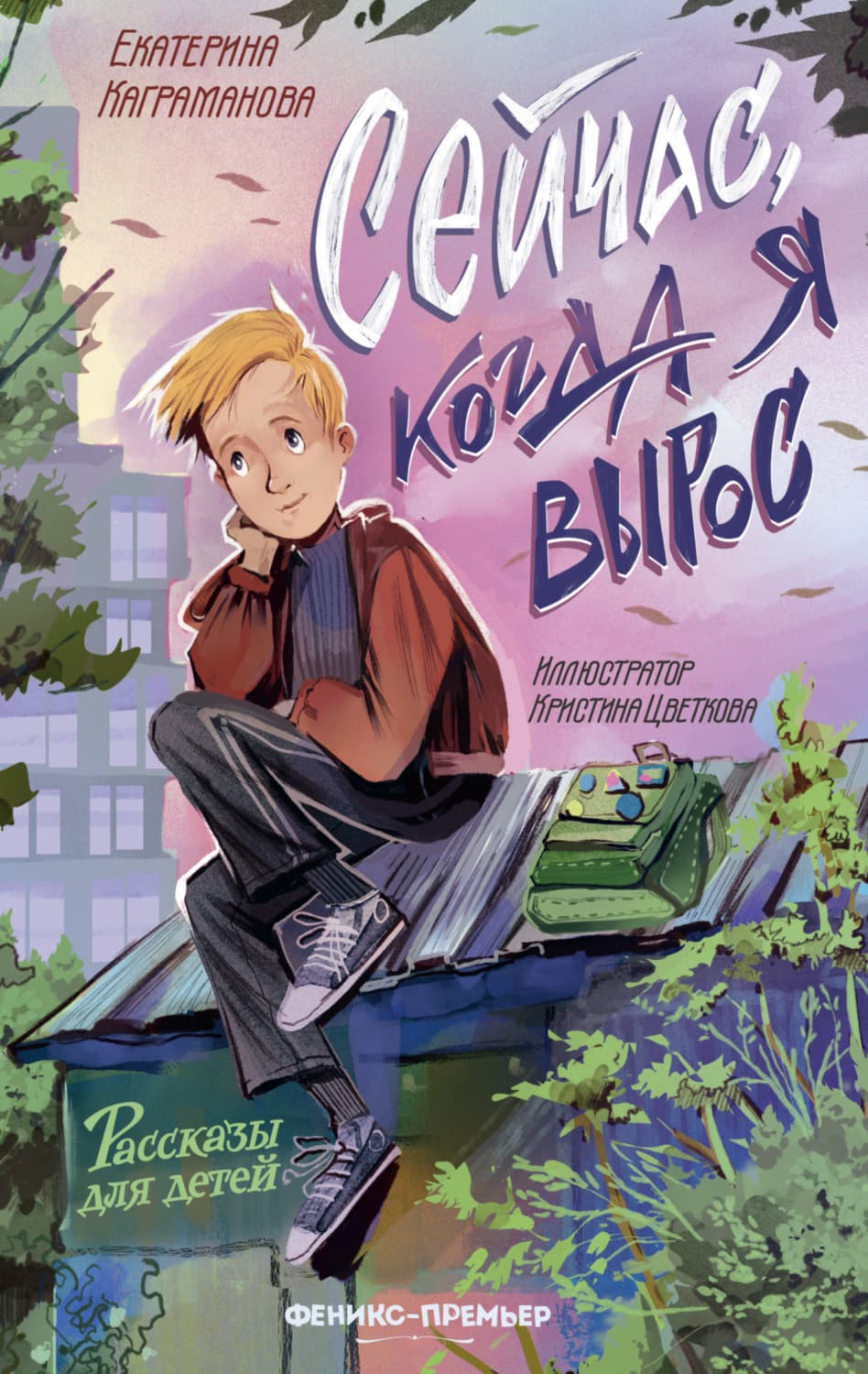 Обложка книги «Сейчас, когда я вырос» — Екатерина Каграманова