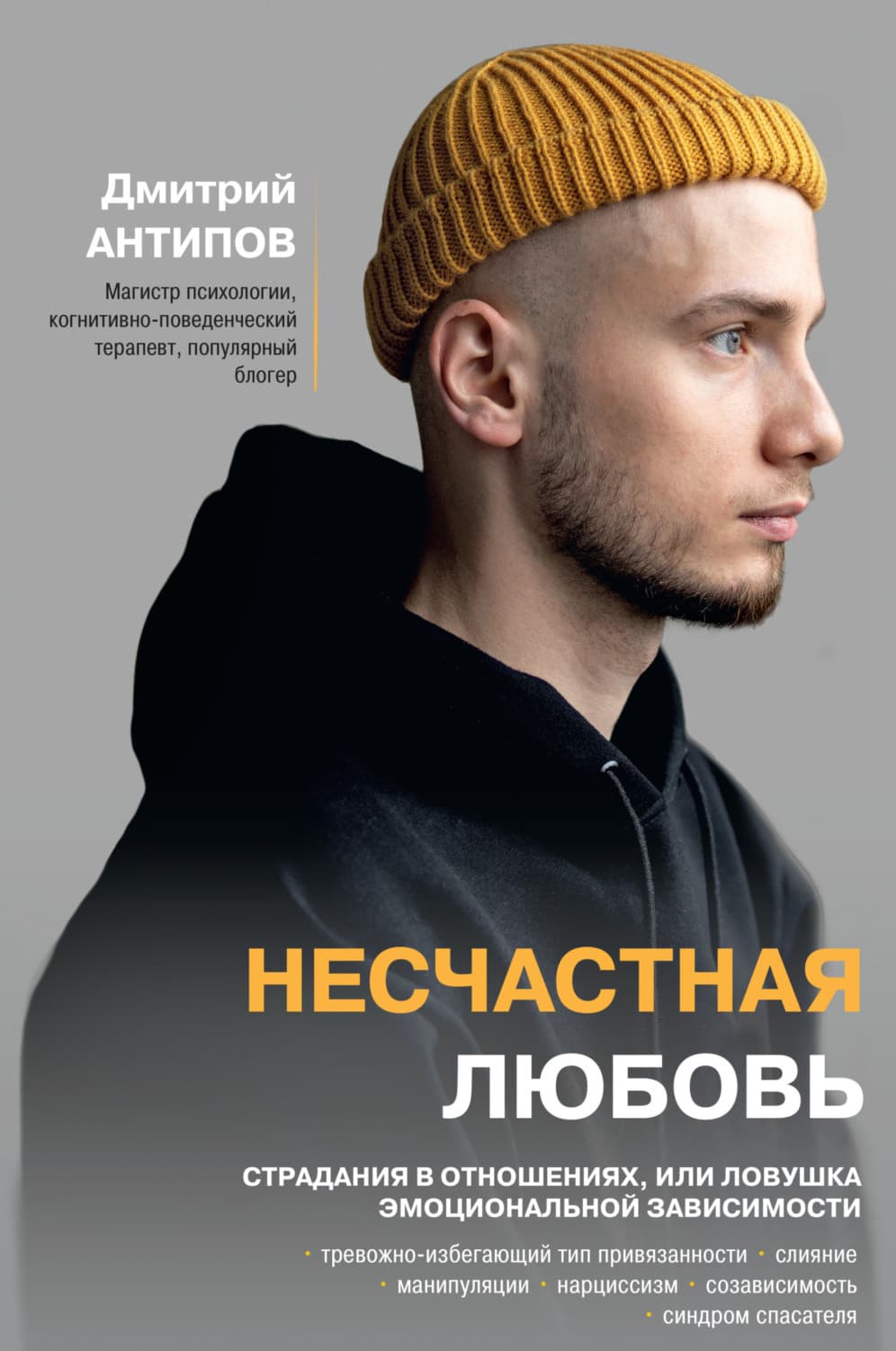 Обложка книги «Несчастная любовь. Страдания в отношениях, или Ловушка эмоциональной зависимости» — Дмитрий Антипов