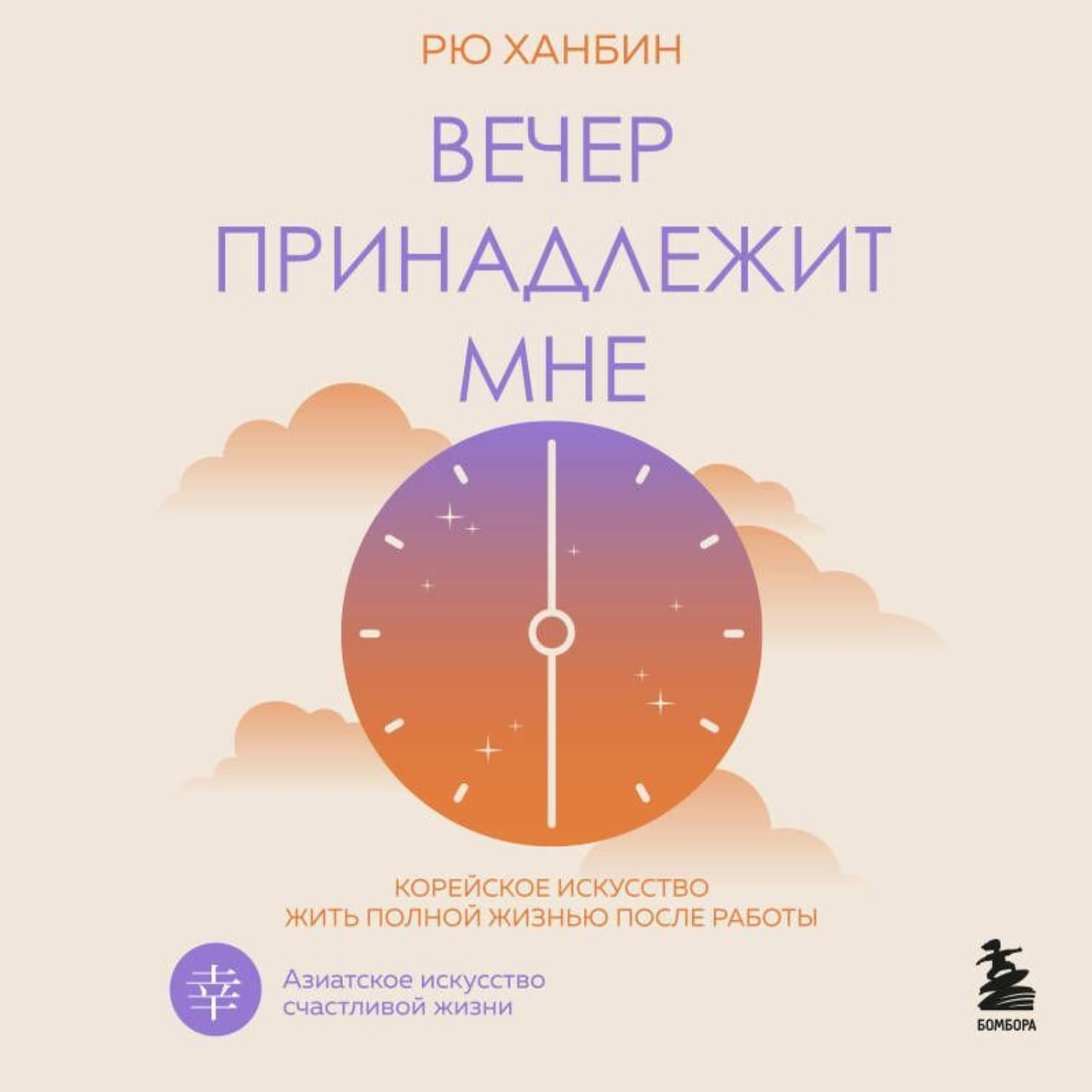 Обложка книги «Вечер принадлежит мне. Корейское искусство жить полной жизнью после работы» — Рю Ханбин