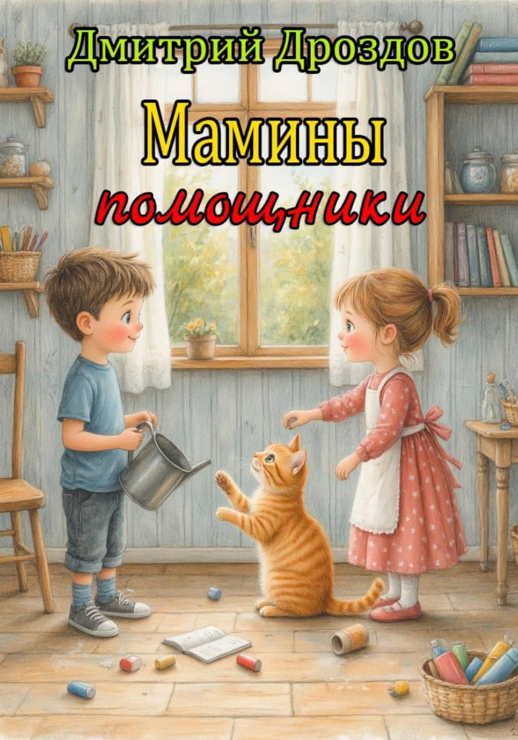 Обложка книги «Мамины помощники» — Денис Дроздов