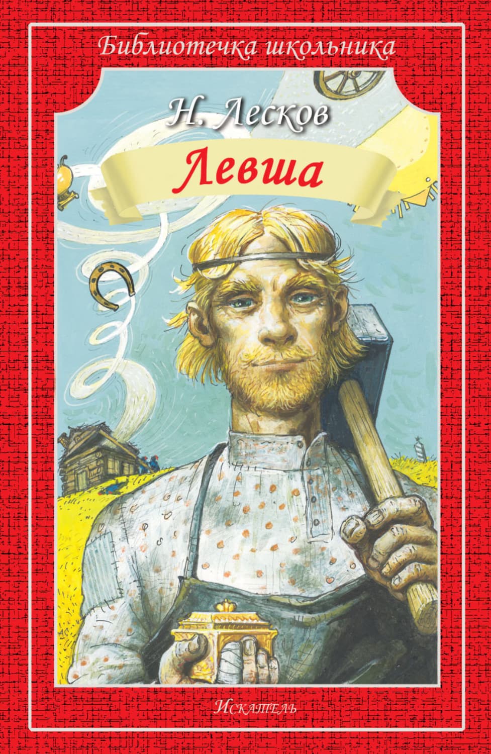 Обложка книги «Левша. Человек на часах» — Николай Лесков