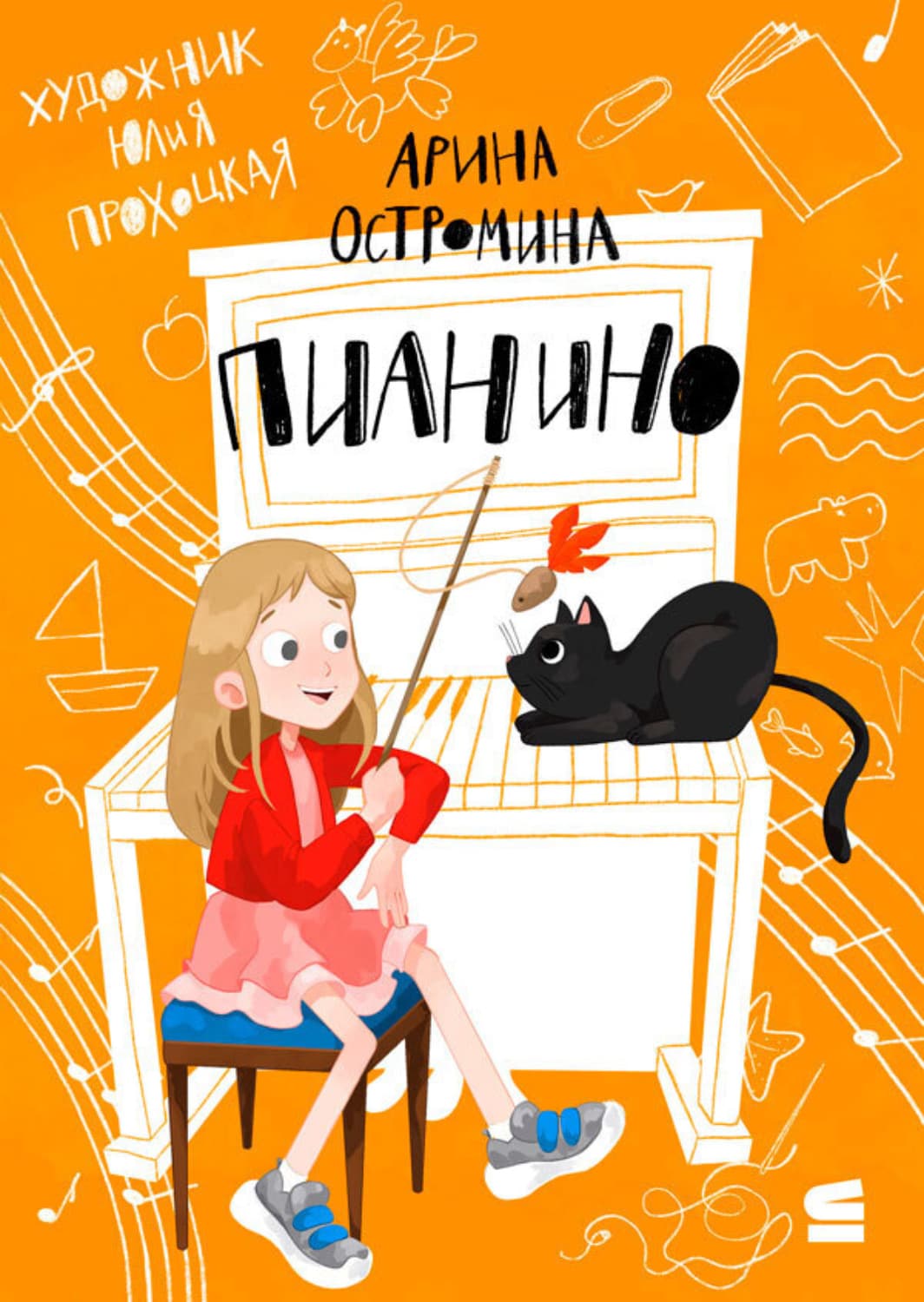Обложка книги «Пианино» — Арина Остромина