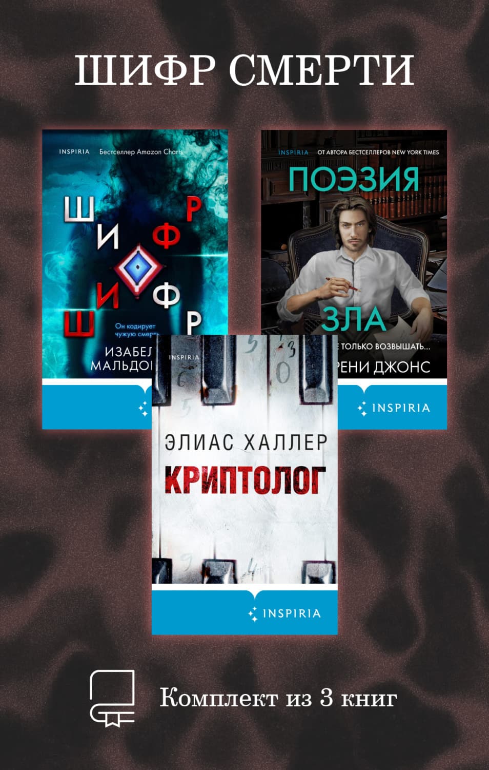Обложка книги «Шифр смерти. Комплект из 3 книг» — Изабелла Мальдонадо