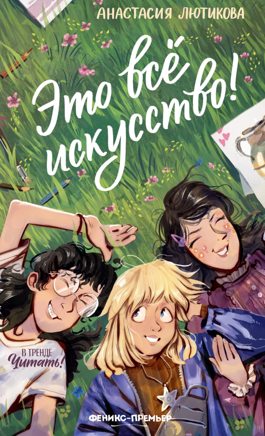 Обложка книги «Это всё искусство!» — Анастасия Лютикова