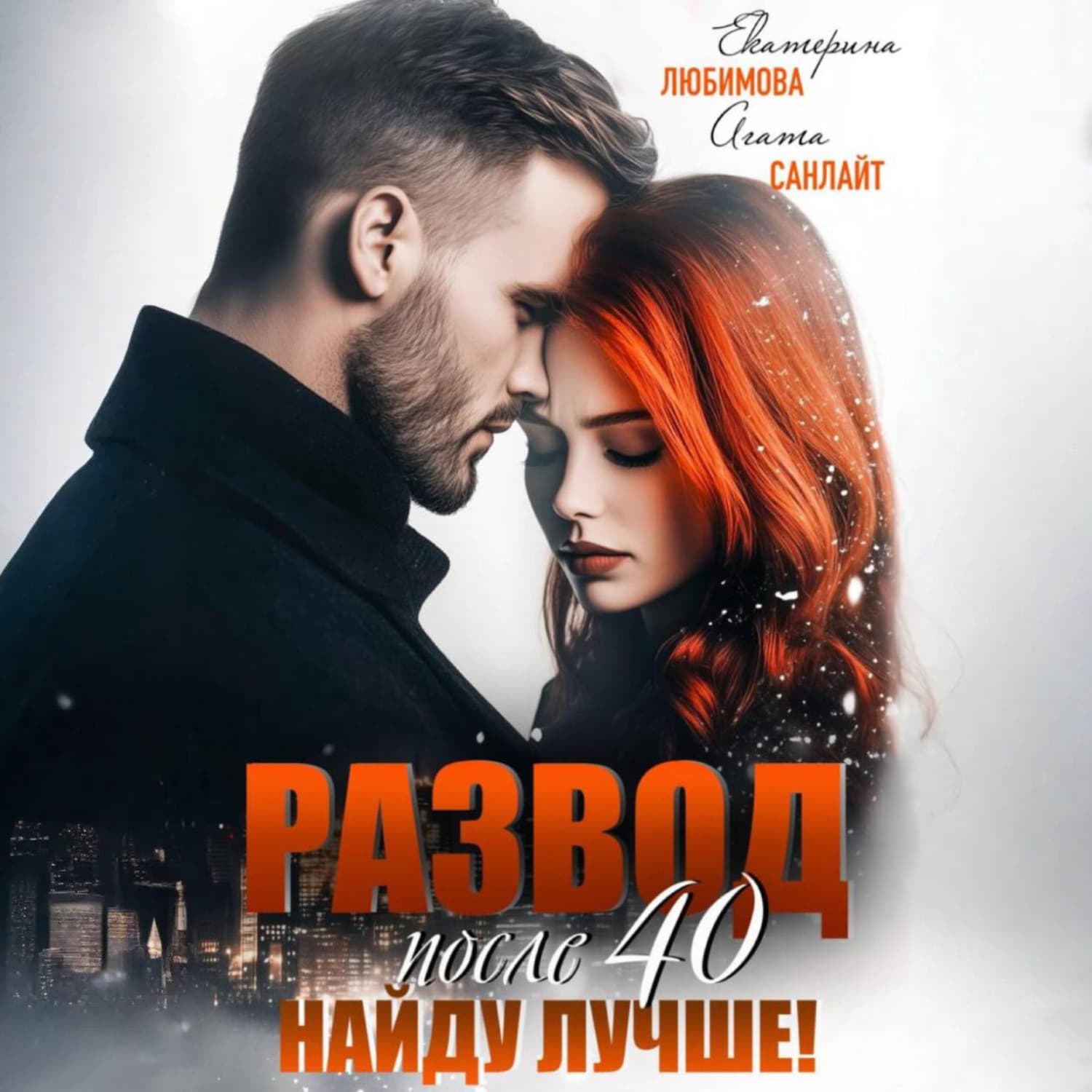 Обложка книги «Развод после 40. Найду лучше!» — Агата Санлайт