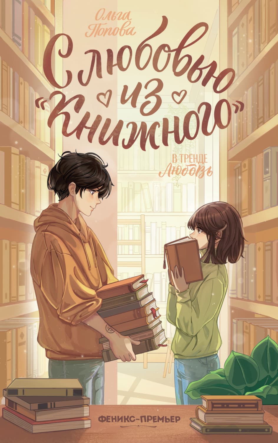 Обложка книги «С любовью из «Книжного»» — Ольга Попова