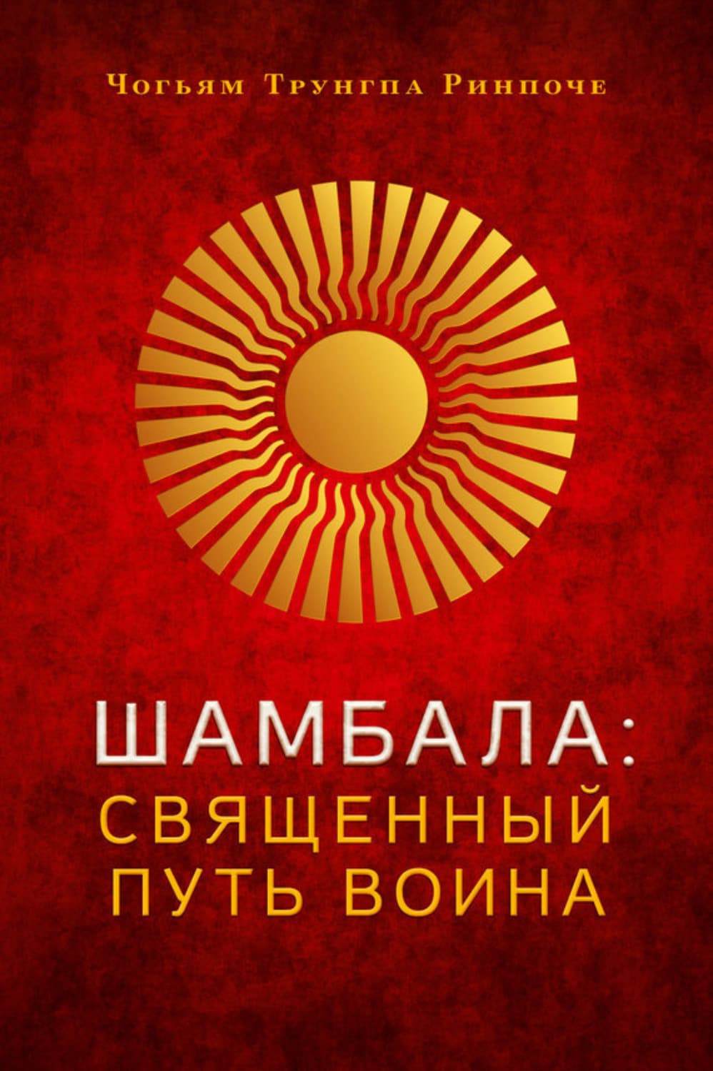 Обложка книги «Шамбала. Священный путь воина» — Чатрал Ринпоче