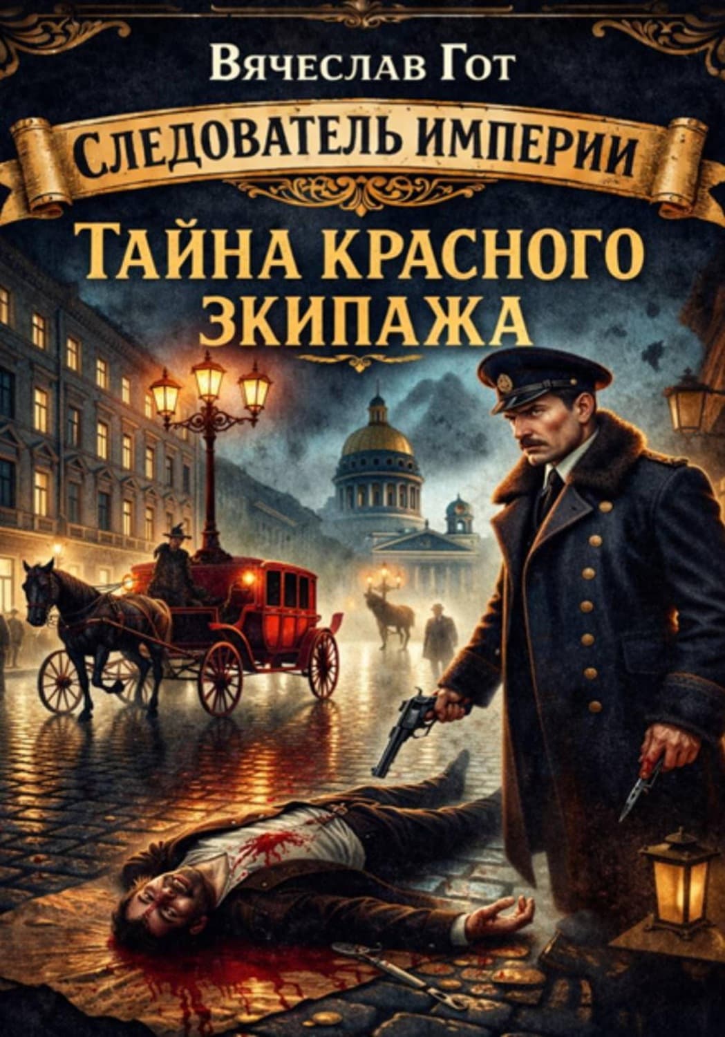 Обложка книги «Тайна красного экипажа» — Вячеслав Гот