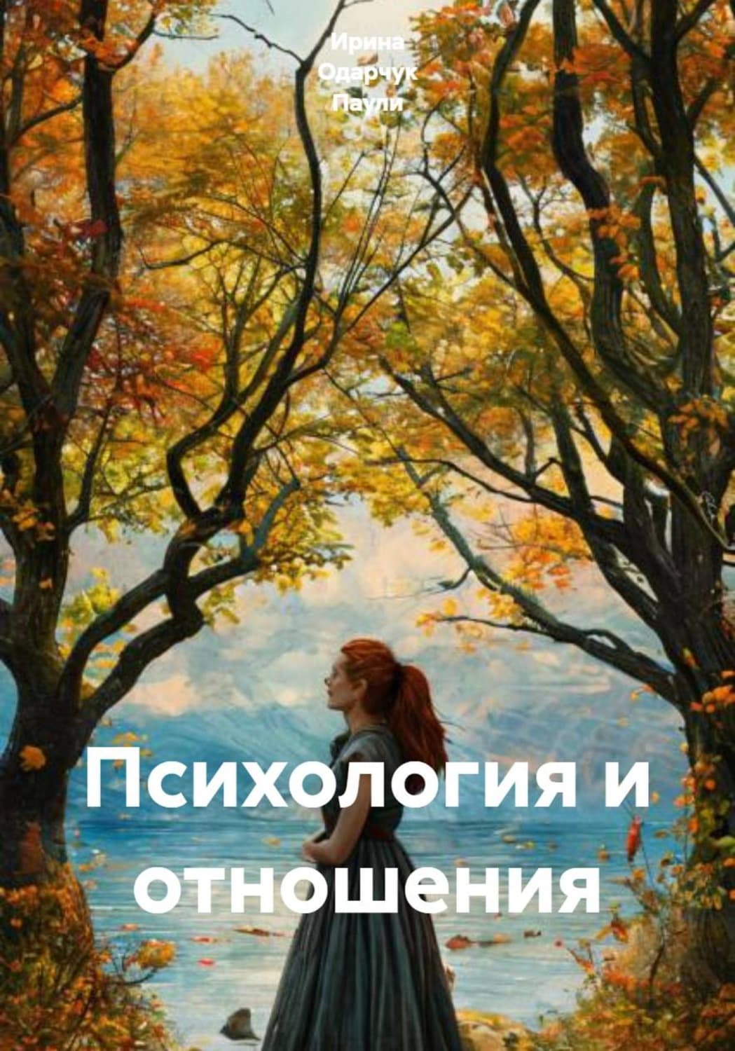 Обложка книги «Психология и отношения» — Оснач Ирина