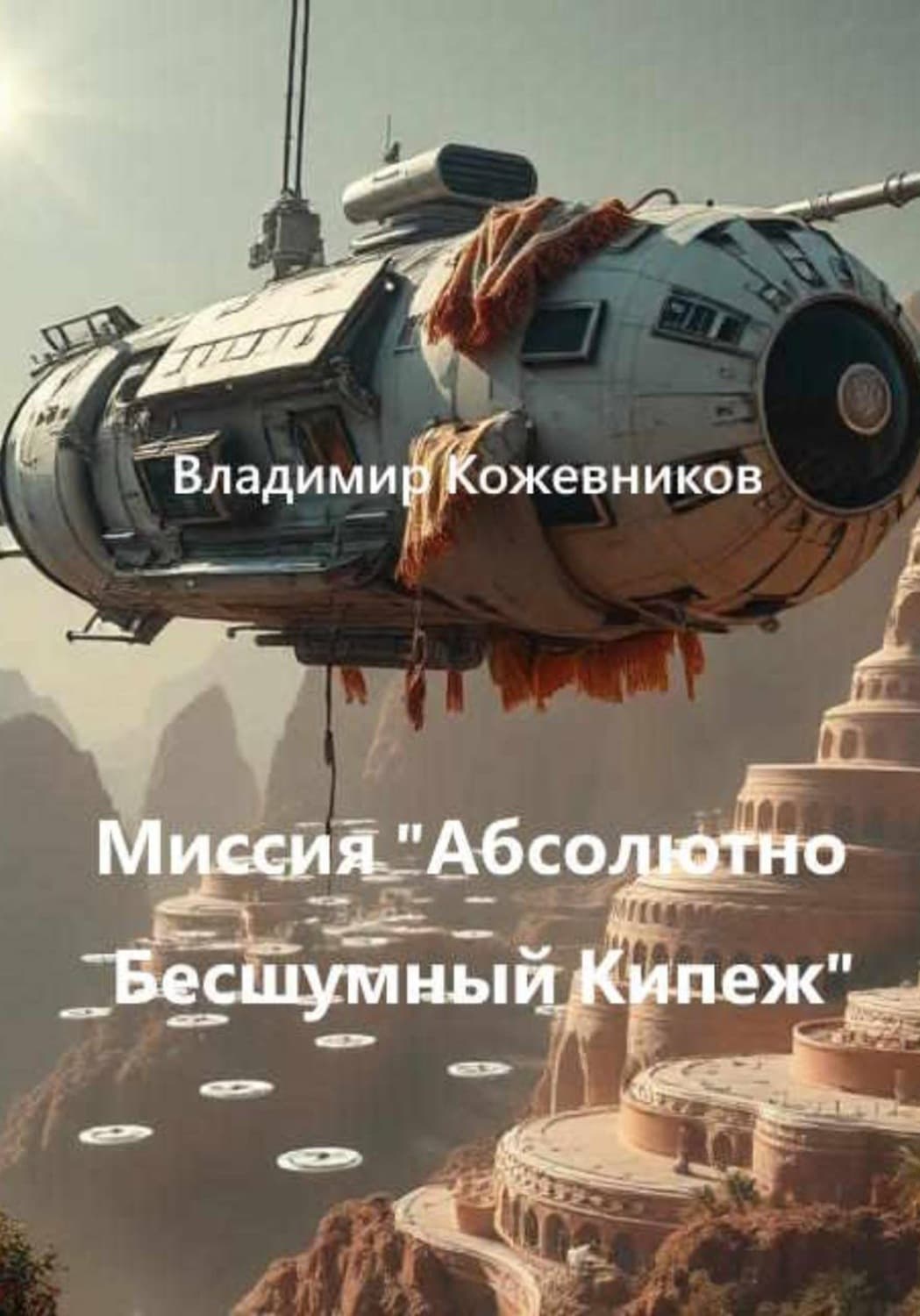 Обложка книги «Миссия «Абсолютно Бесшумный Кипеж»» — Вячеслав Кожевников