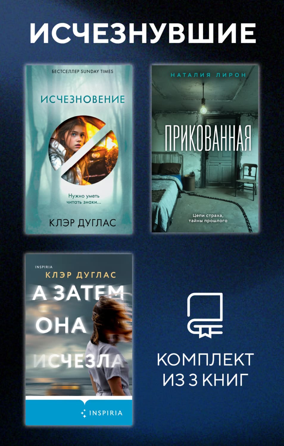 Обложка книги «Исчезнувшие. Комплект из 3 книг» — Клэр Дуглас