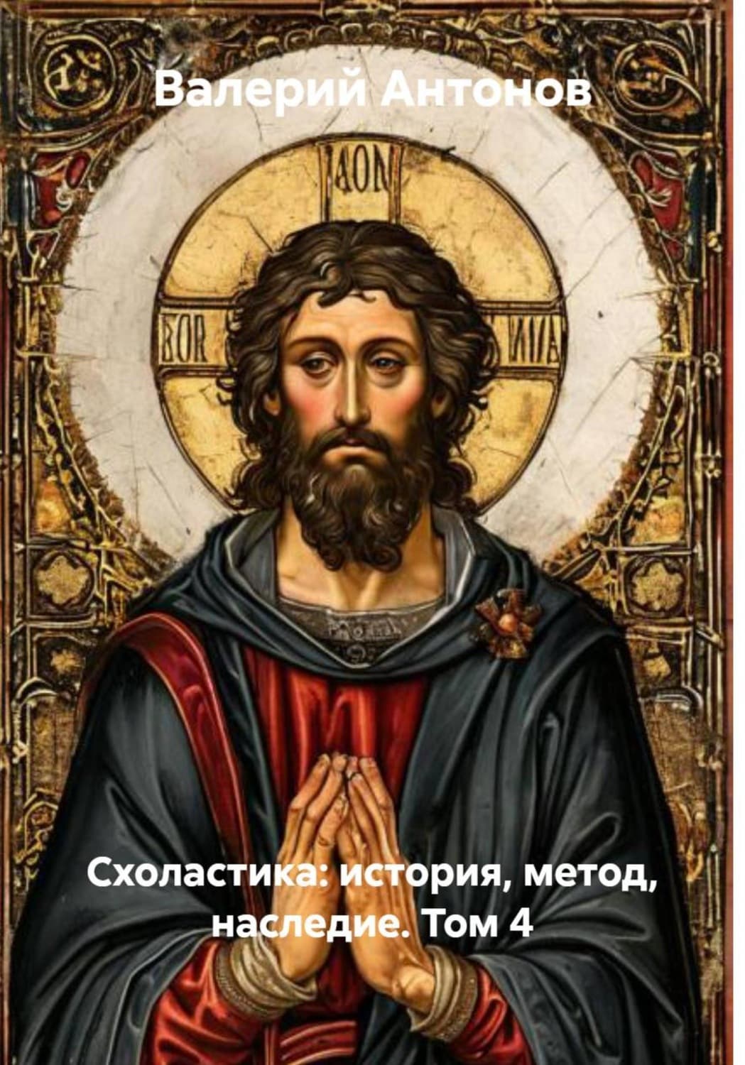 Обложка книги «Схоластика: история, метод, наследие. Том 4» — Виктор Антонов