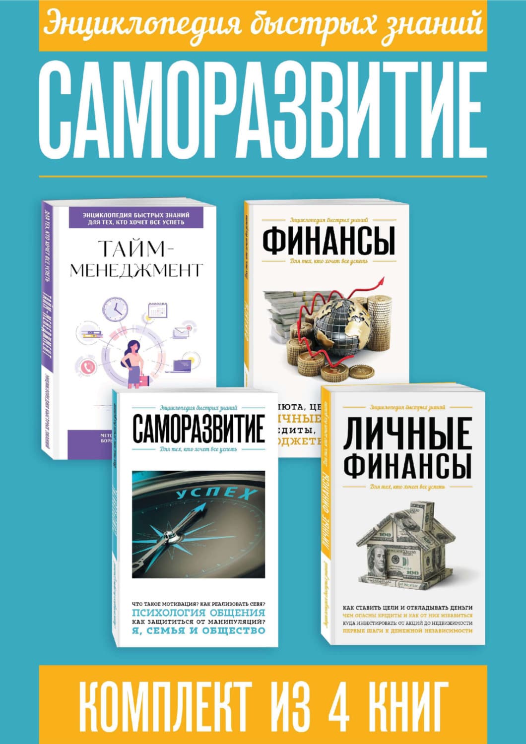 Обложка книги «Энциклопедия быстрых знаний. Саморазвитие. Комплект из 4 книг» — Сборник