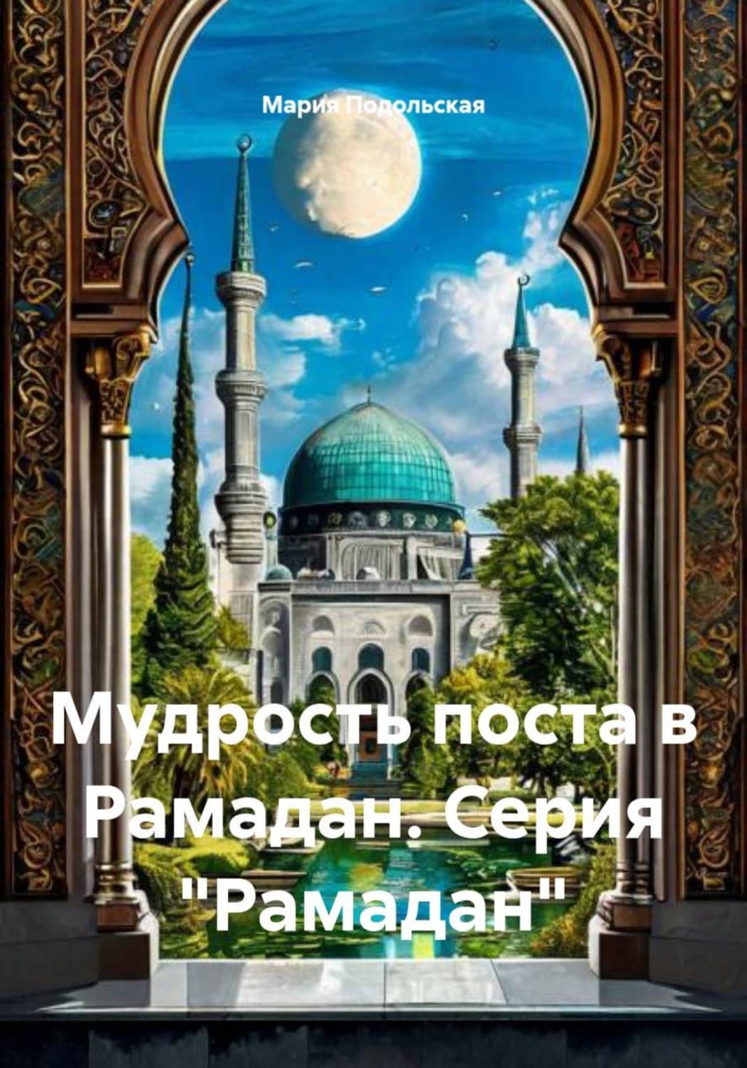 Обложка книги «Мудрость поста в Рамадан. Серия "Рамадан"» — Мария Подольская