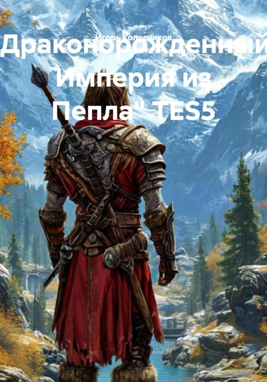 Обложка книги ««Драконорожденный: Империя из Пепла» TES5» — Игорь Колесников