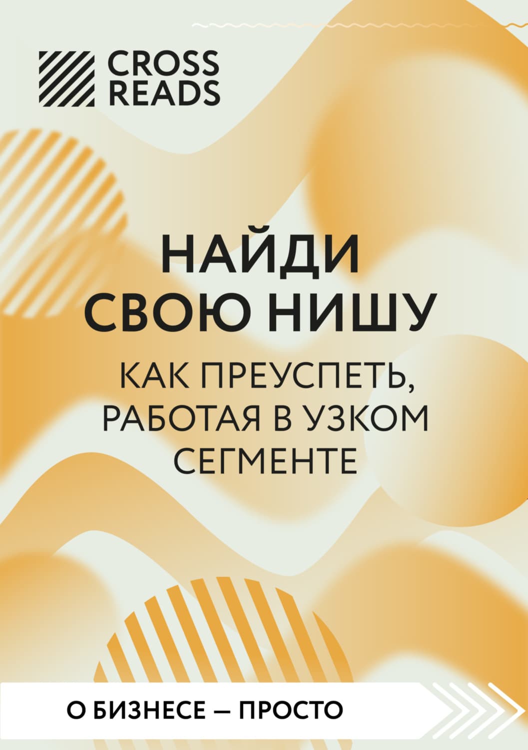 Обложка книги «Саммари книги «Найди свою нишу. Как преуспеть, работая в узком сегменте»» — Коллектив авторов