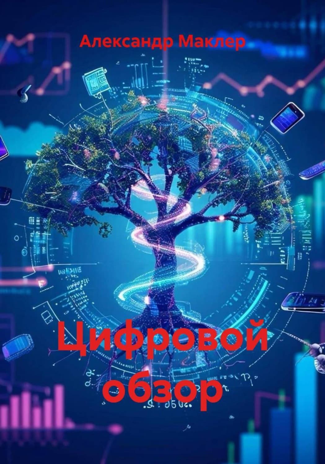 Обложка книги «Цифровой обзор» — Александр Маклер