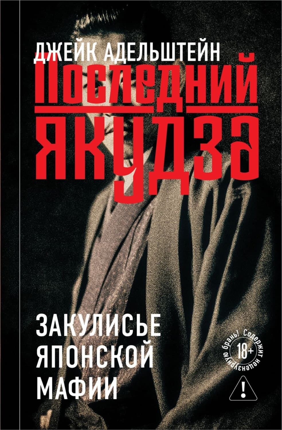 Обложка книги «Последний якудза. Закулисье японской мафии» — Джейк Адельштейн