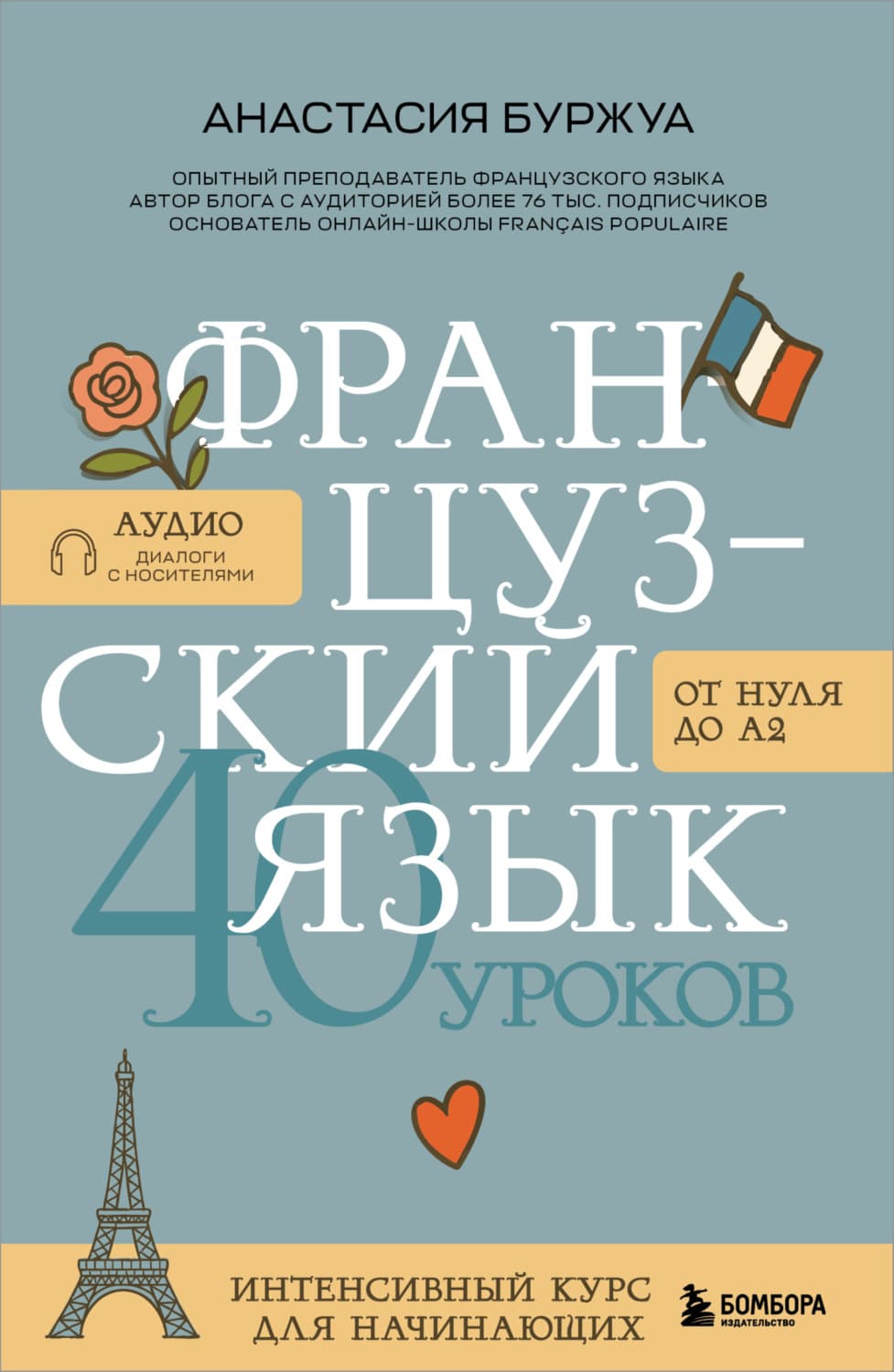 Обложка книги «Французский язык 40 уроков. Интенсивный курс для начинающих» — Анастасия Буржуа