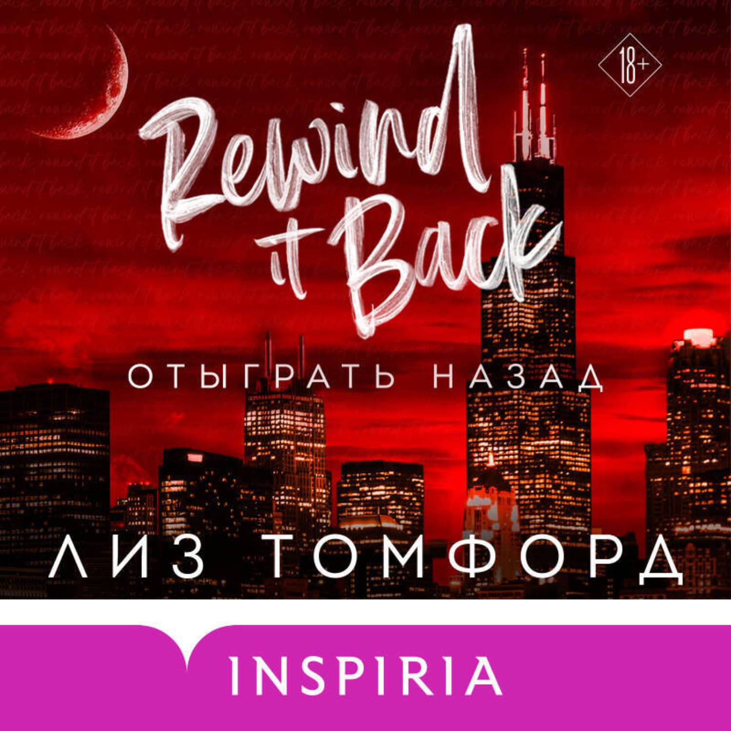 Обложка книги «Отыграть назад» — Лиз Томфорд