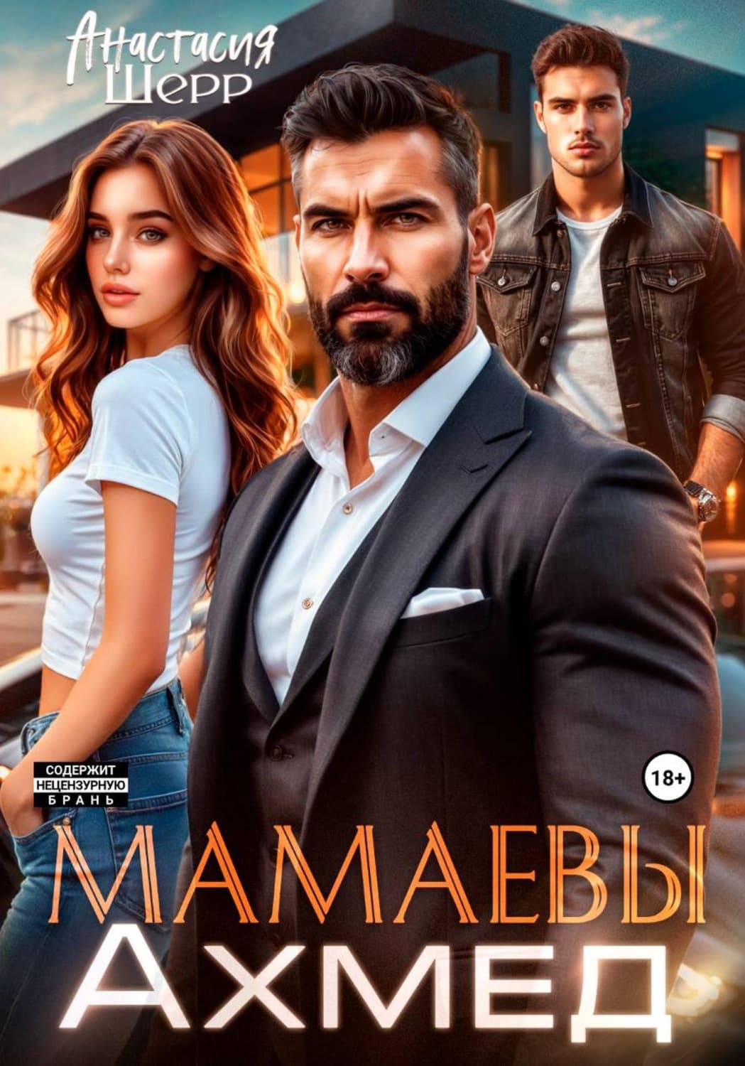 Обложка книги «Мамаевы. Ахмед» — Анастасия Шерр