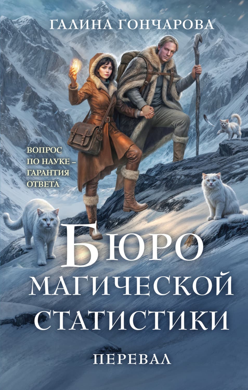Обложка книги «Бюро магической статистики. Перевал» — Галина Гончарова