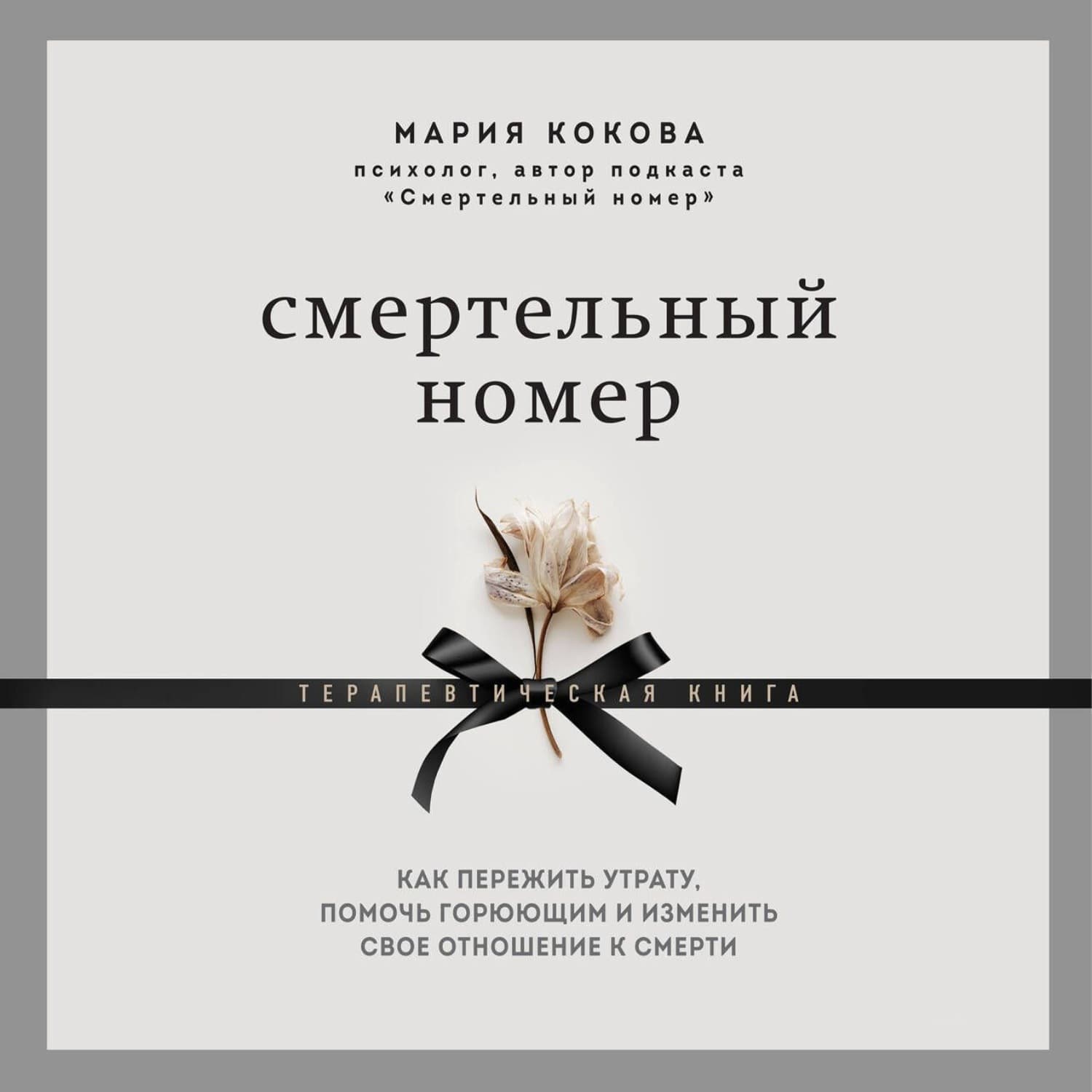 Обложка книги «Смертельный номер. Как пережить утрату, помочь горюющим и изменить свое отношение к смерти» — Мария Кокова