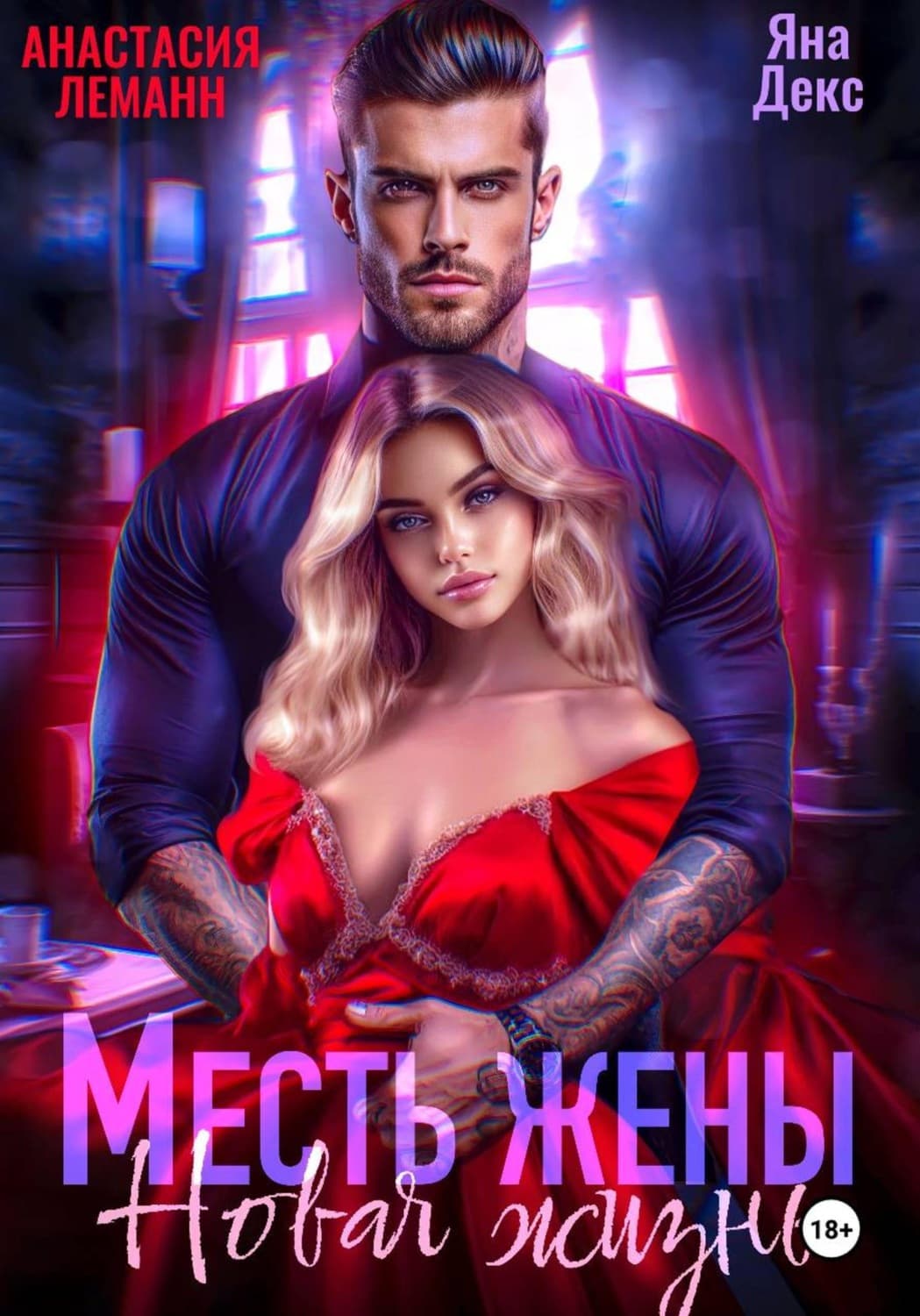 Обложка книги «Месть Жены Новая жизнь» — Альфред Леманн