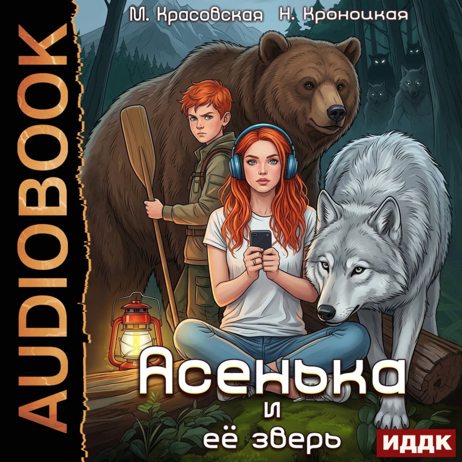 Обложка книги «Урсулия. Книга 2. Асенька и ее зверь» — Марианна Красовская