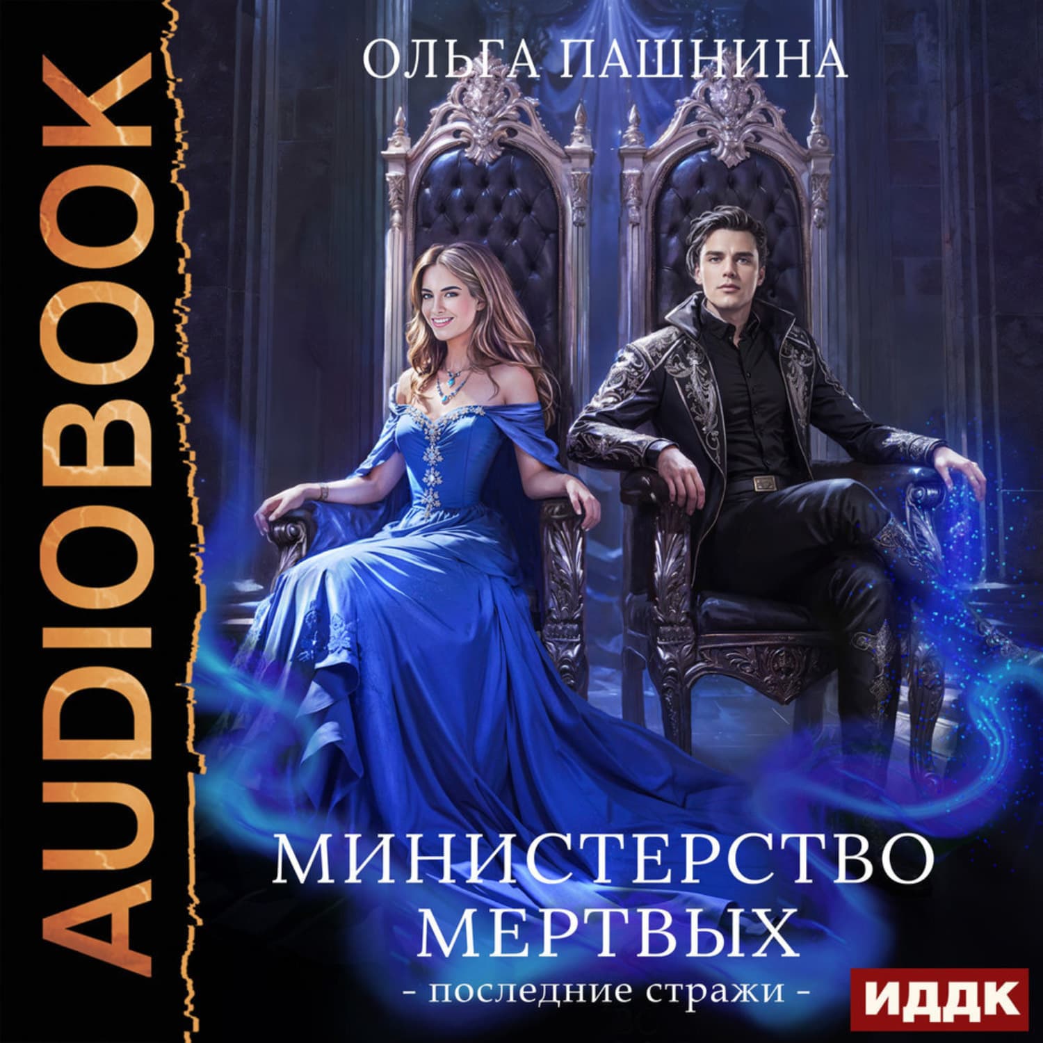 Обложка книги «Министерство мертвых. Книга 3. Последние стражи» — Ольга Пашнина