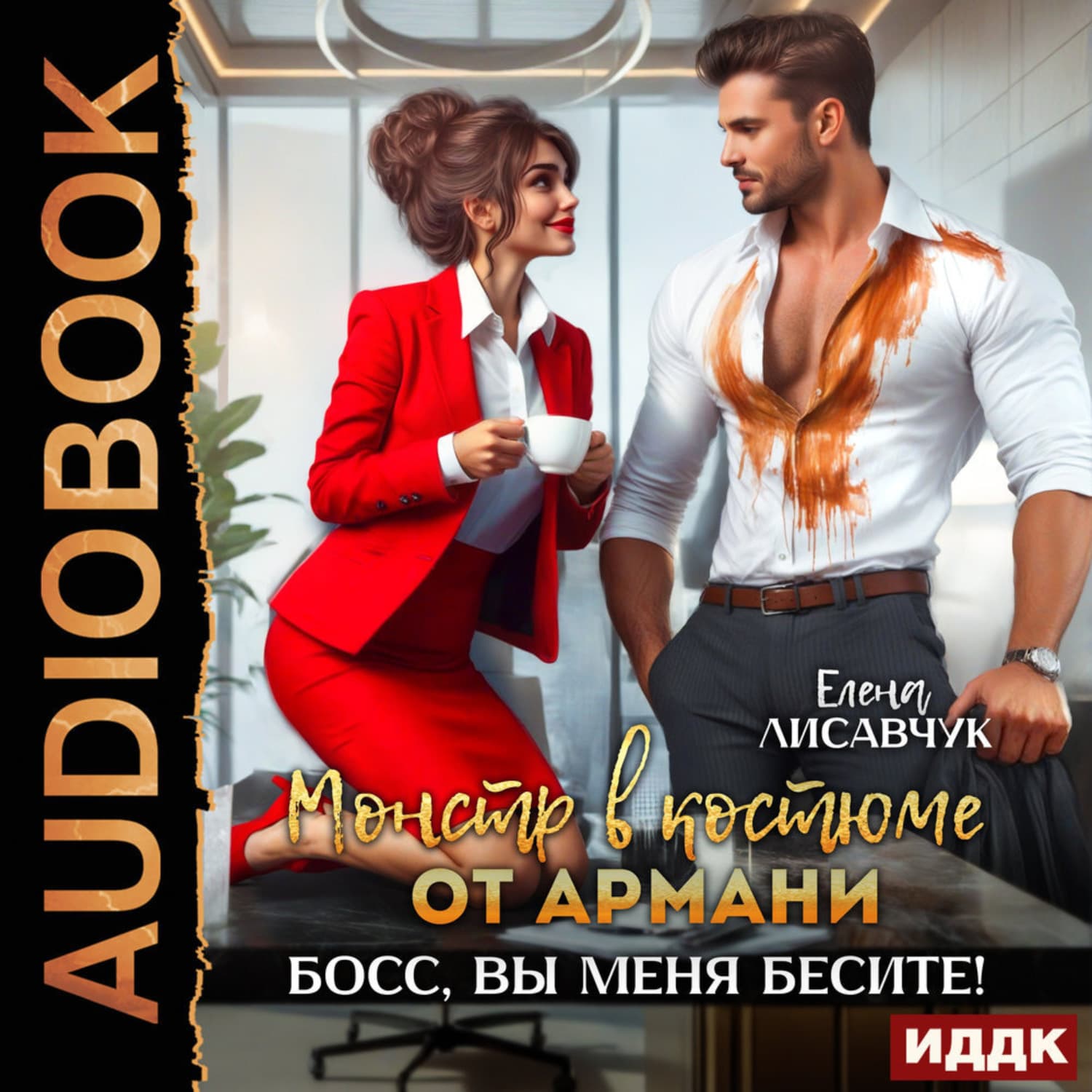 Обложка книги «Монстр в костюме от Армани. Босс, вы меня бесите!» — Елена Лисавчук
